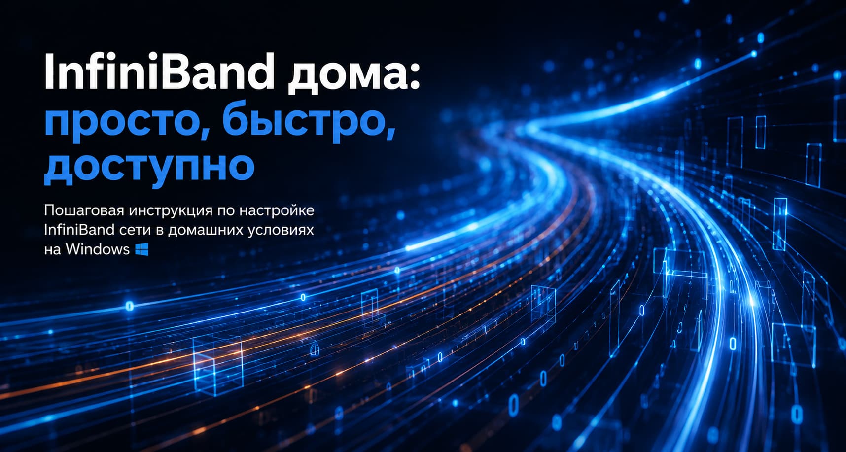 InfiniBand в Windows — это просто