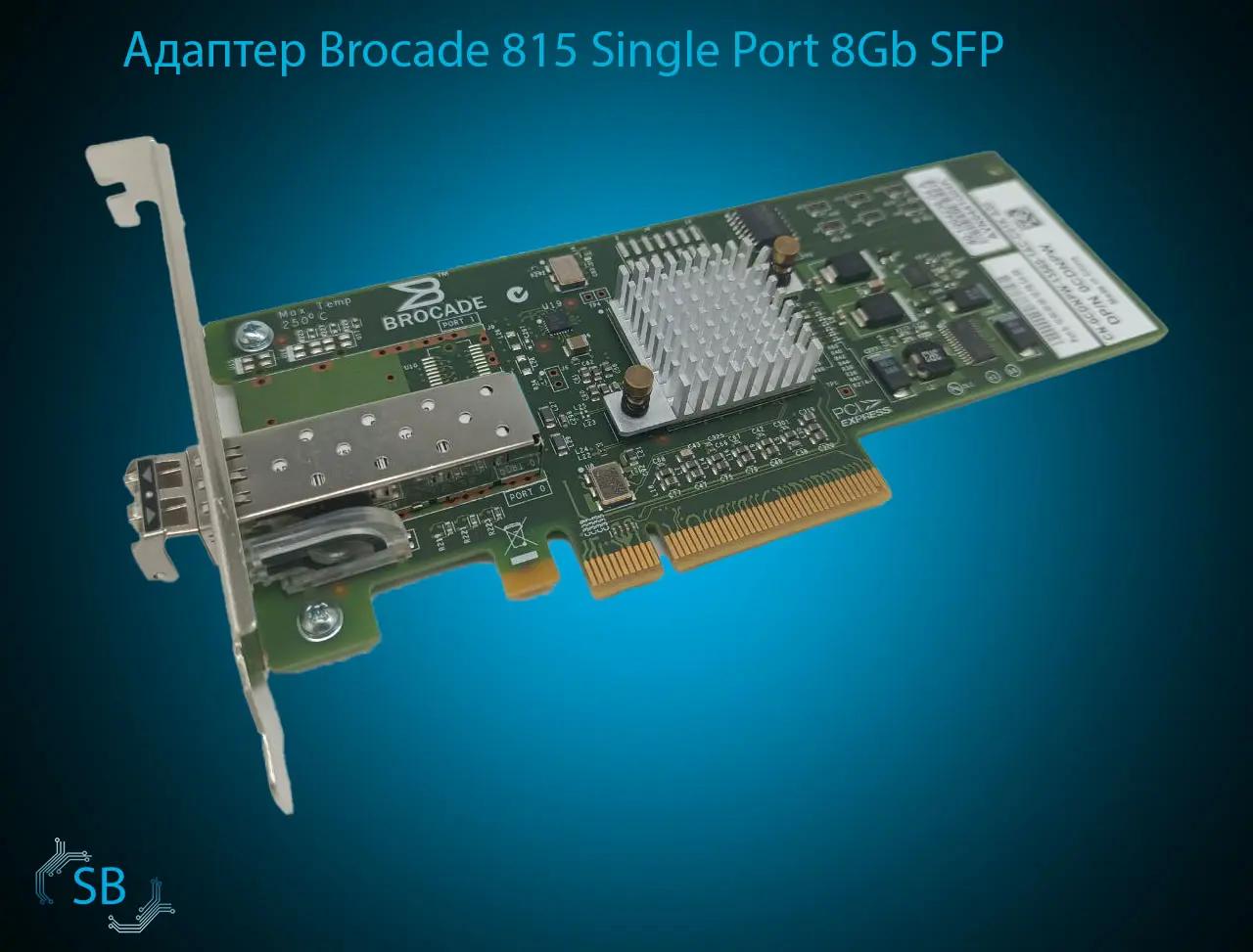 Адаптер Brocade 815 Single Port 8Gb SFP