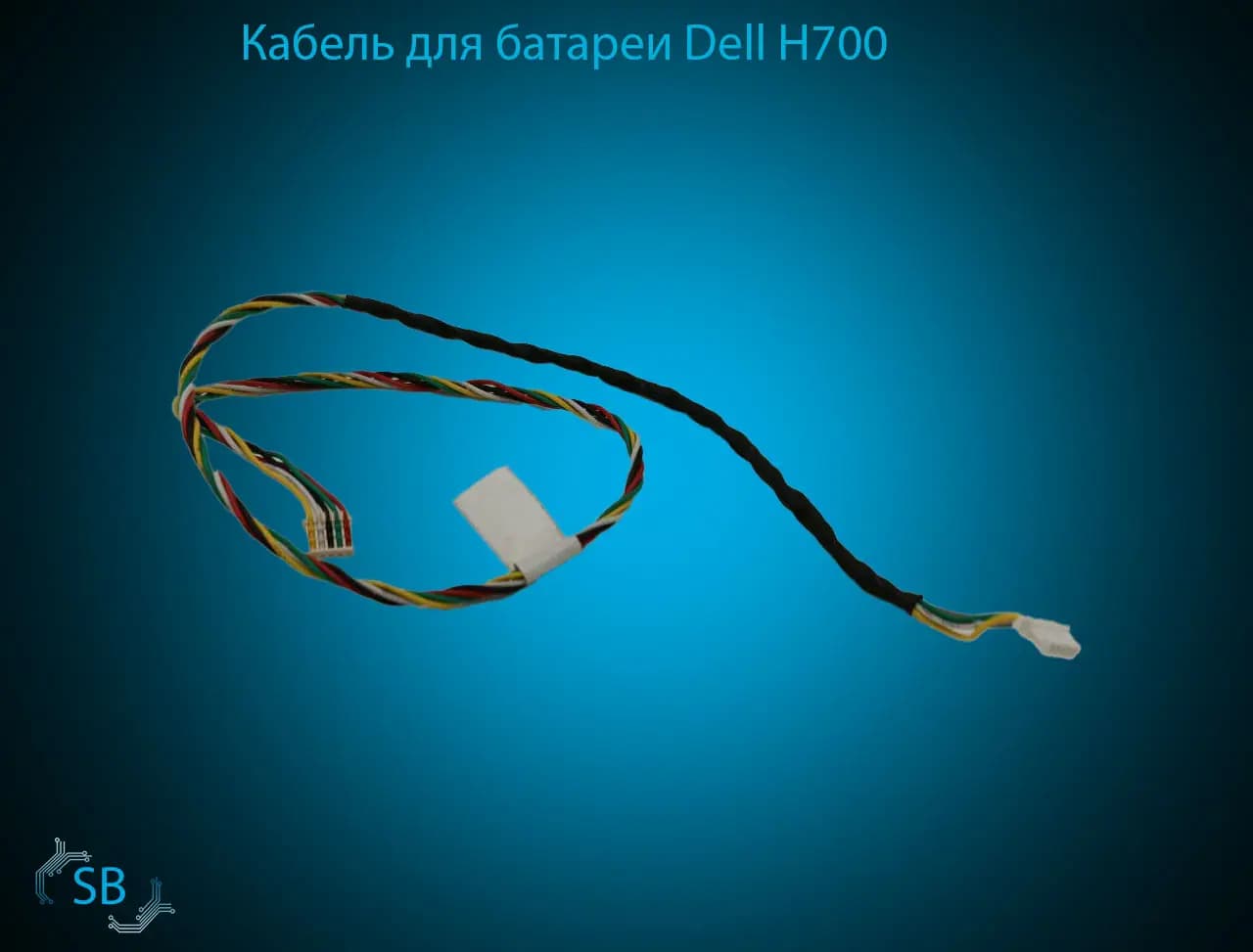 Кабель для батареи Dell H700