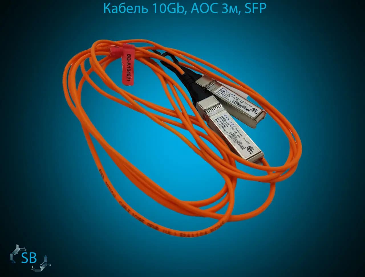 Кабель 10Gb, AOC 3м, SFP