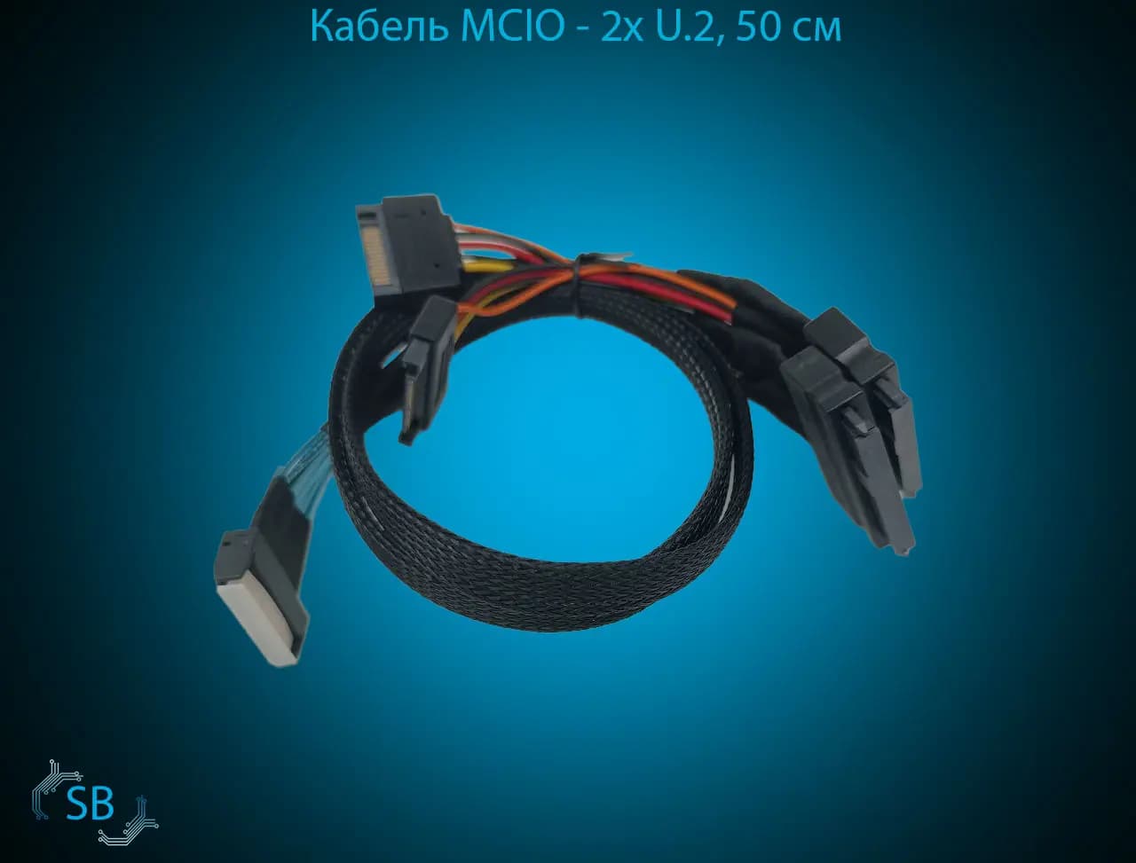 Кабель MCIO → 2x U.2, 50 см