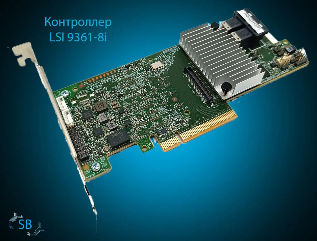 Контроллер LSI 9361-8i, 1Gb