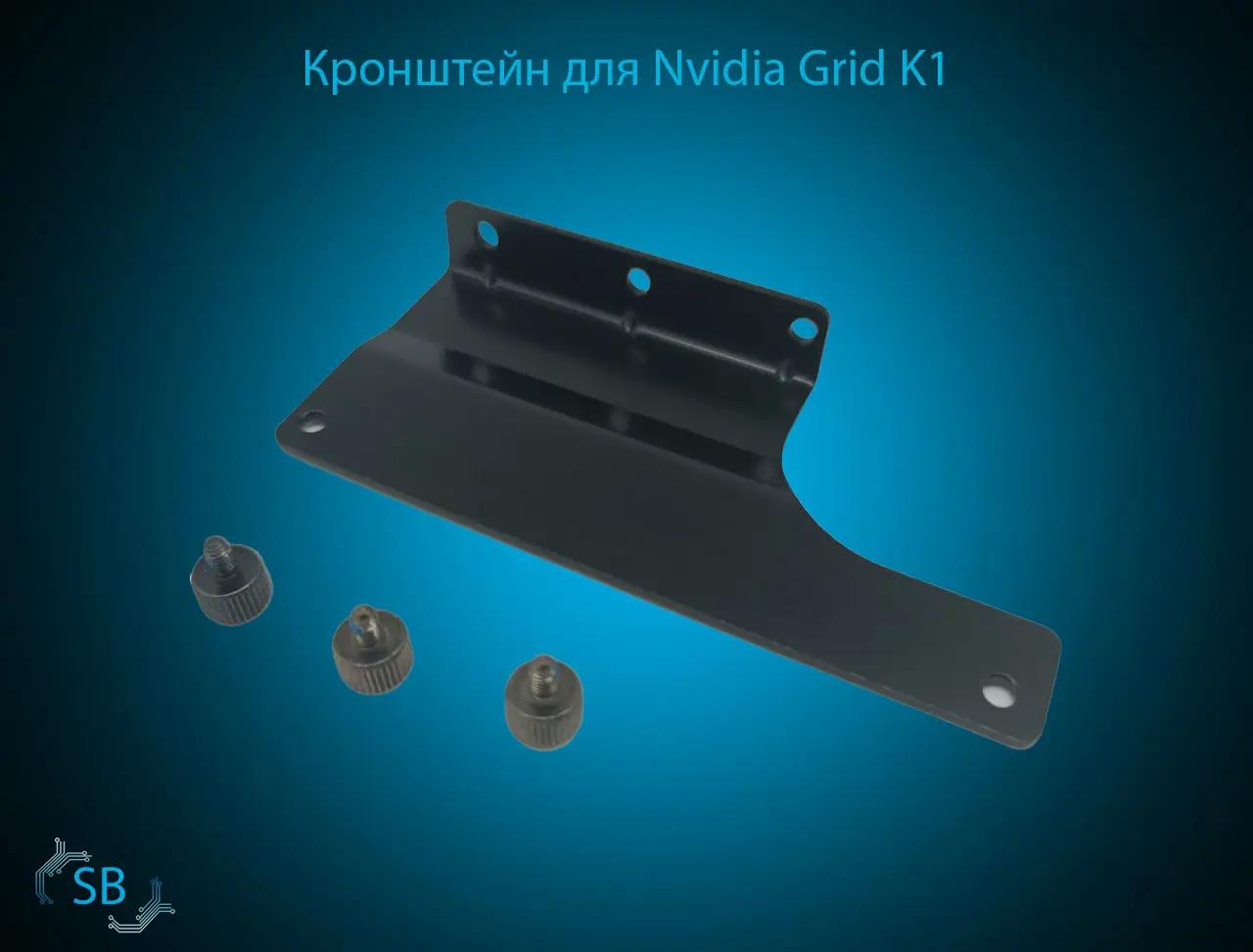 Кронштейн для Nvidia Grid K1