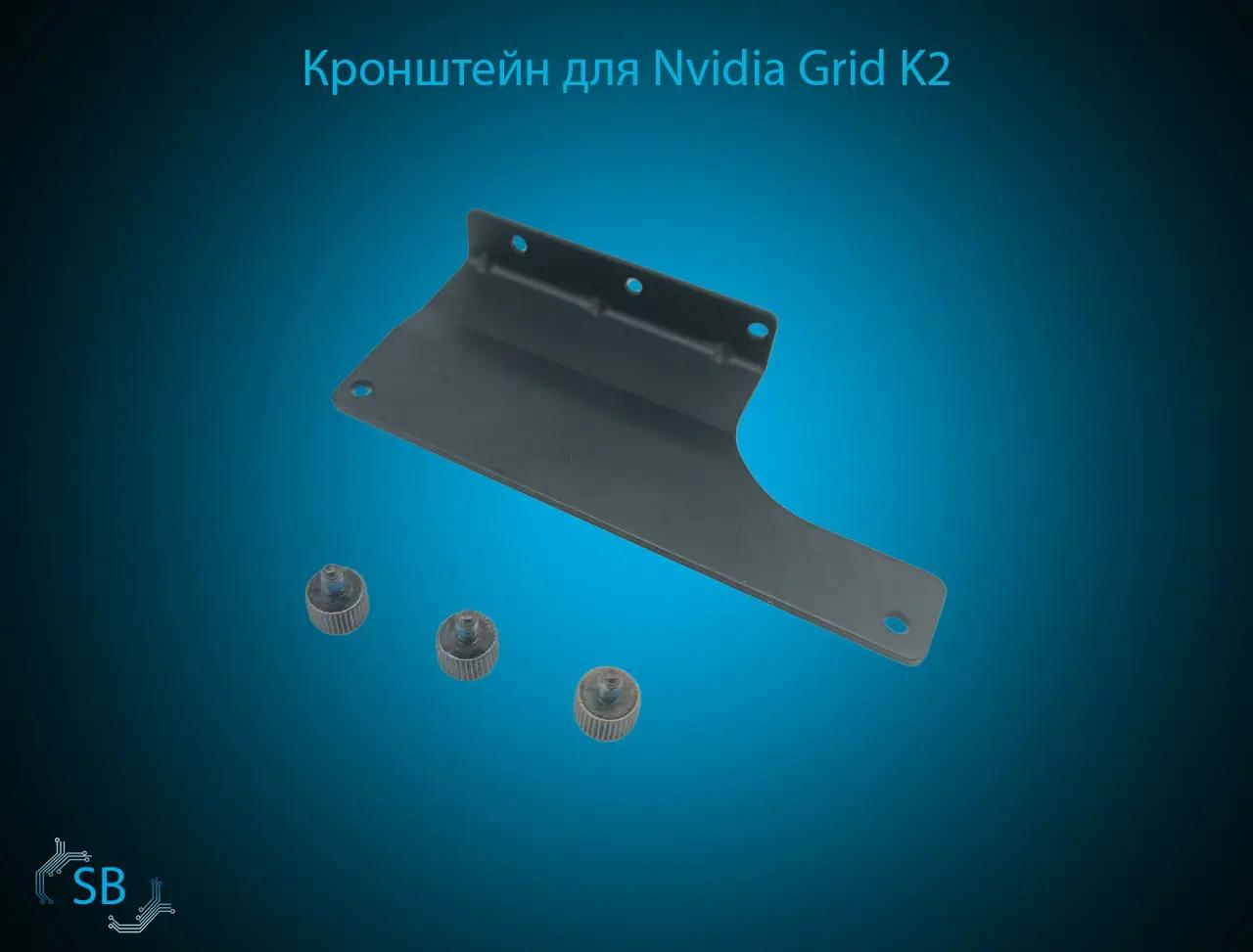 Кронштейн для Nvidia Grid K2