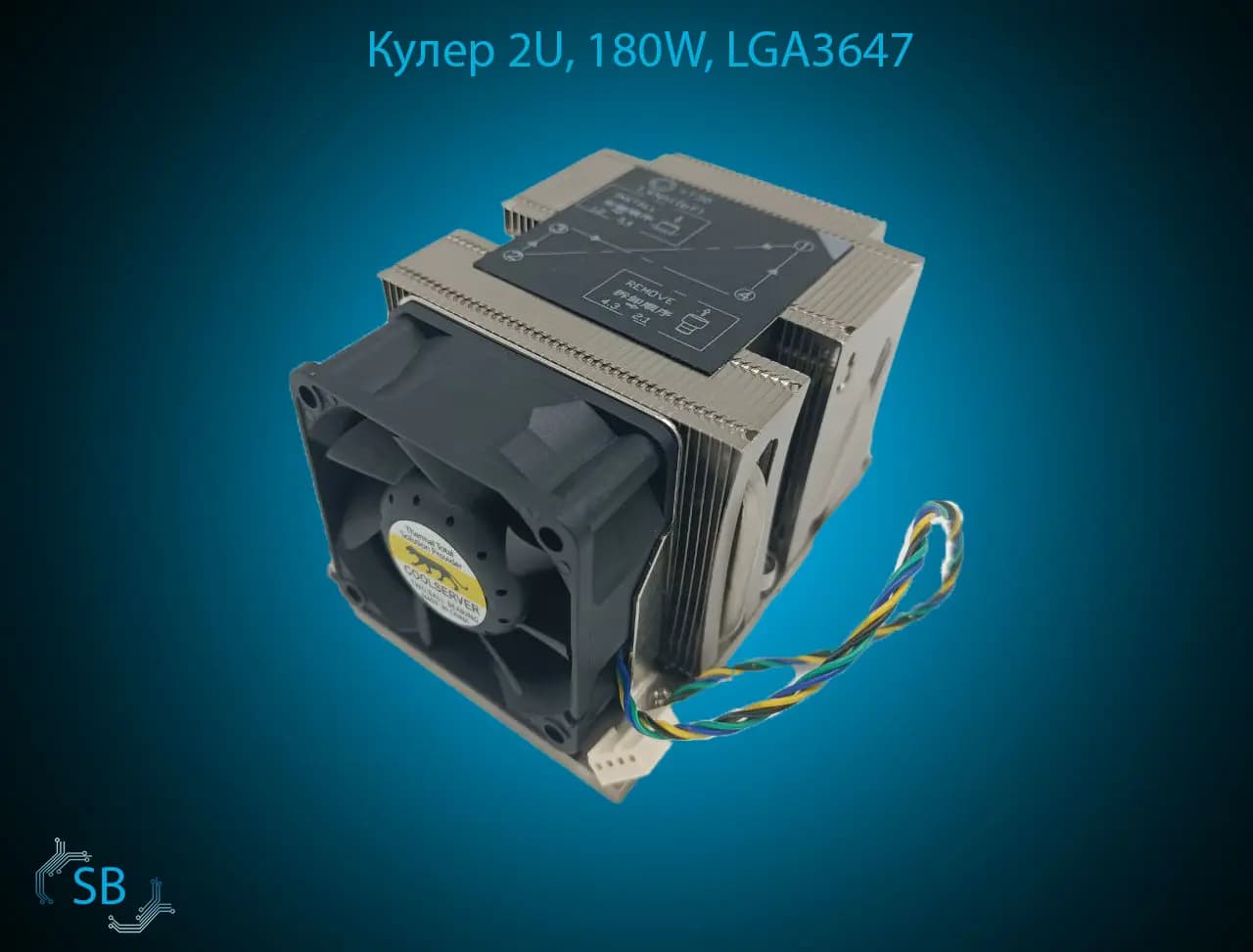 Кулер 2U, 180W, LGA3647