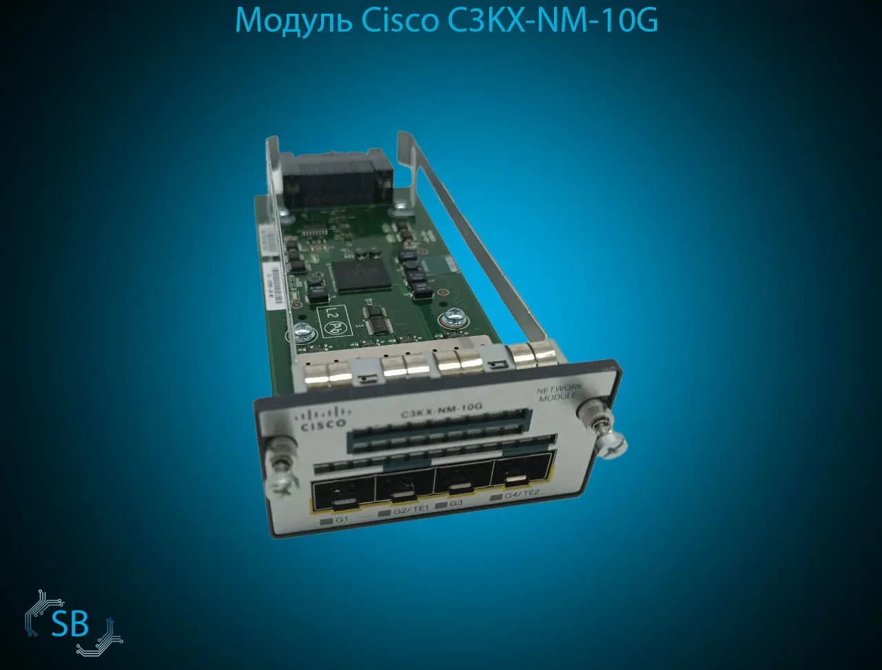 Модуль Cisco C3KX-NM-10G