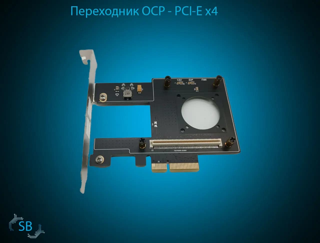 Переходник OCP 2.0 → PCI-E x4
