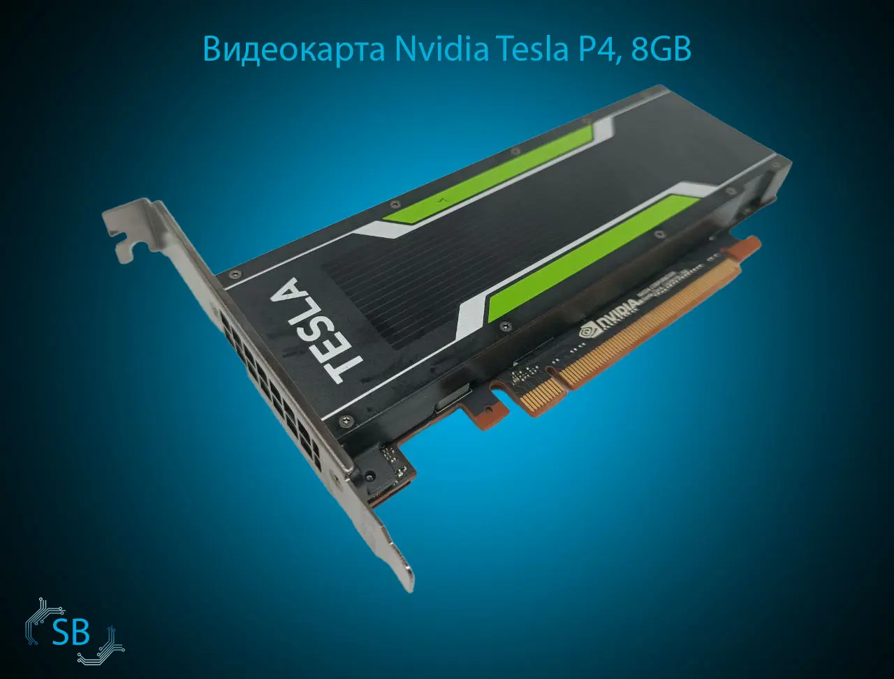 Видеокарта Nvidia Tesla P4, 8GB PCIe