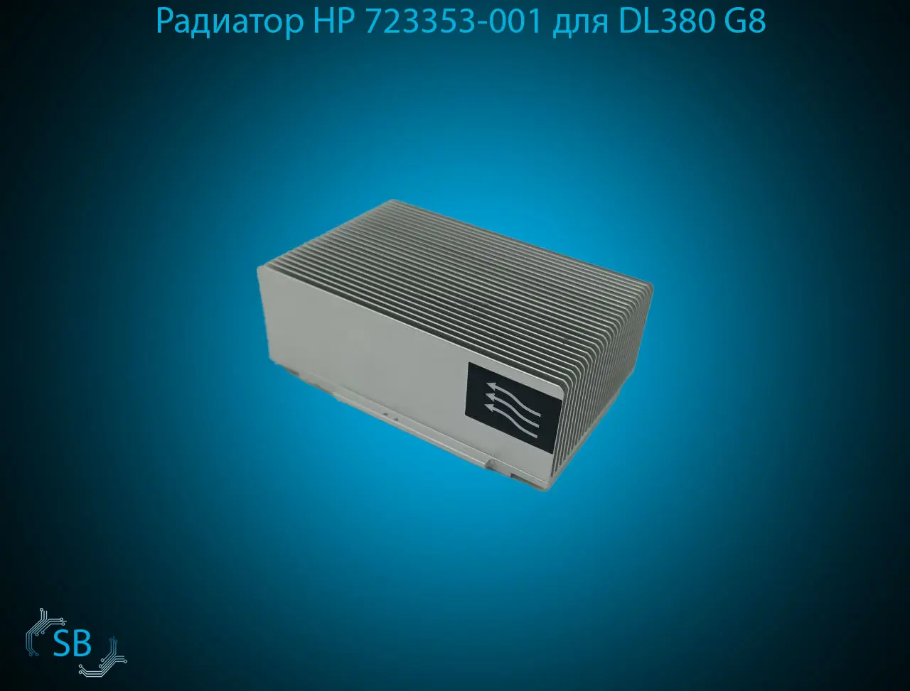 Радиатор HP 723353-001 для DL380 G8