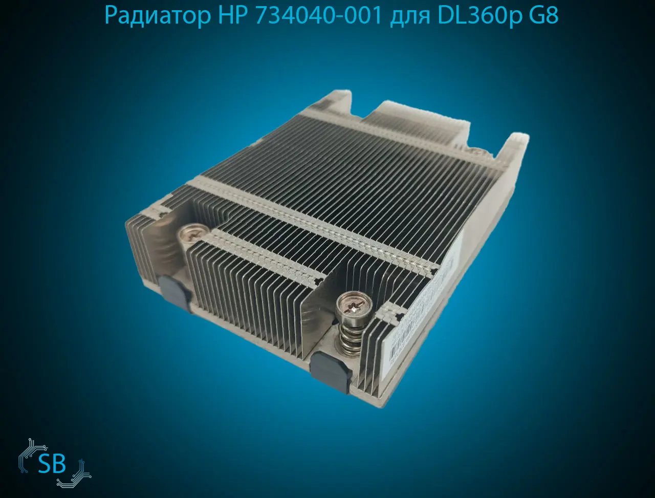 Радиатор HP 734040-001 для DL360p G8