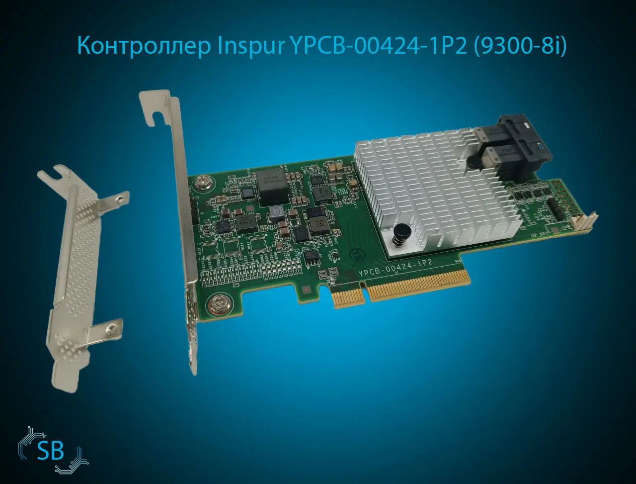 Контроллер Inspur YPCB-00424-1P2 (9300-8i)