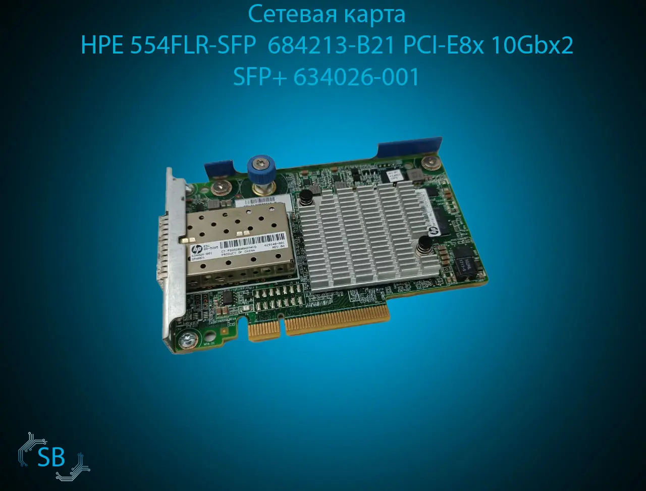Сетевая карта HPE 554FLR-SFP 684213-B21 PCI-E8x 10Gbх2 SFP+ 634026-001