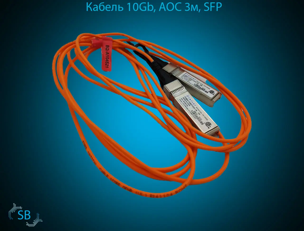 Кабель 10Gb, AOC 3м, SFP