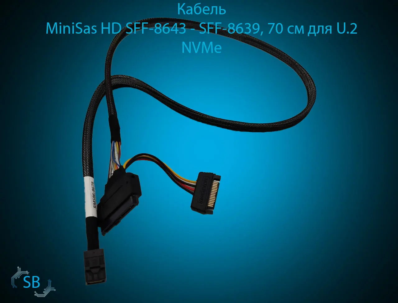 Кабель MiniSas HD SFF-8643 → SFF-8639, 70 см для U.2 NVMe