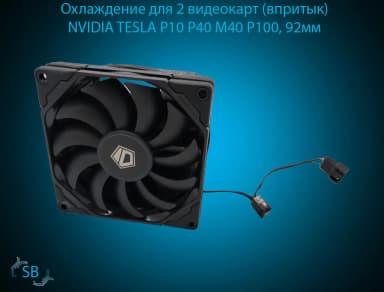 Охлаждение для 2 видеокарт (впритык)NVIDIA TESLA P10 P40 M40 P100, 92мм