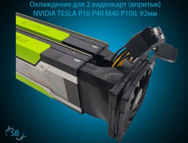 Охлаждение для 2 видеокарт (впритык)NVIDIA TESLA P10 P40 M40 P100, 92мм
