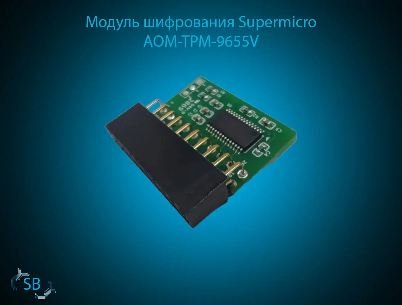 Модуль шифрования Supermicro AOM-TPM-9655V