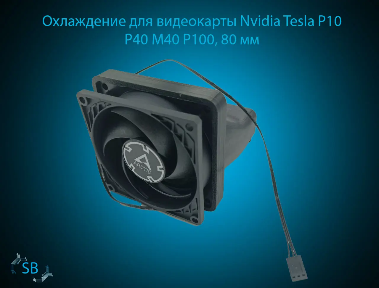Охлаждение для видеокарты Nvidia Tesla P10 P40 M40 P100, 80 мм