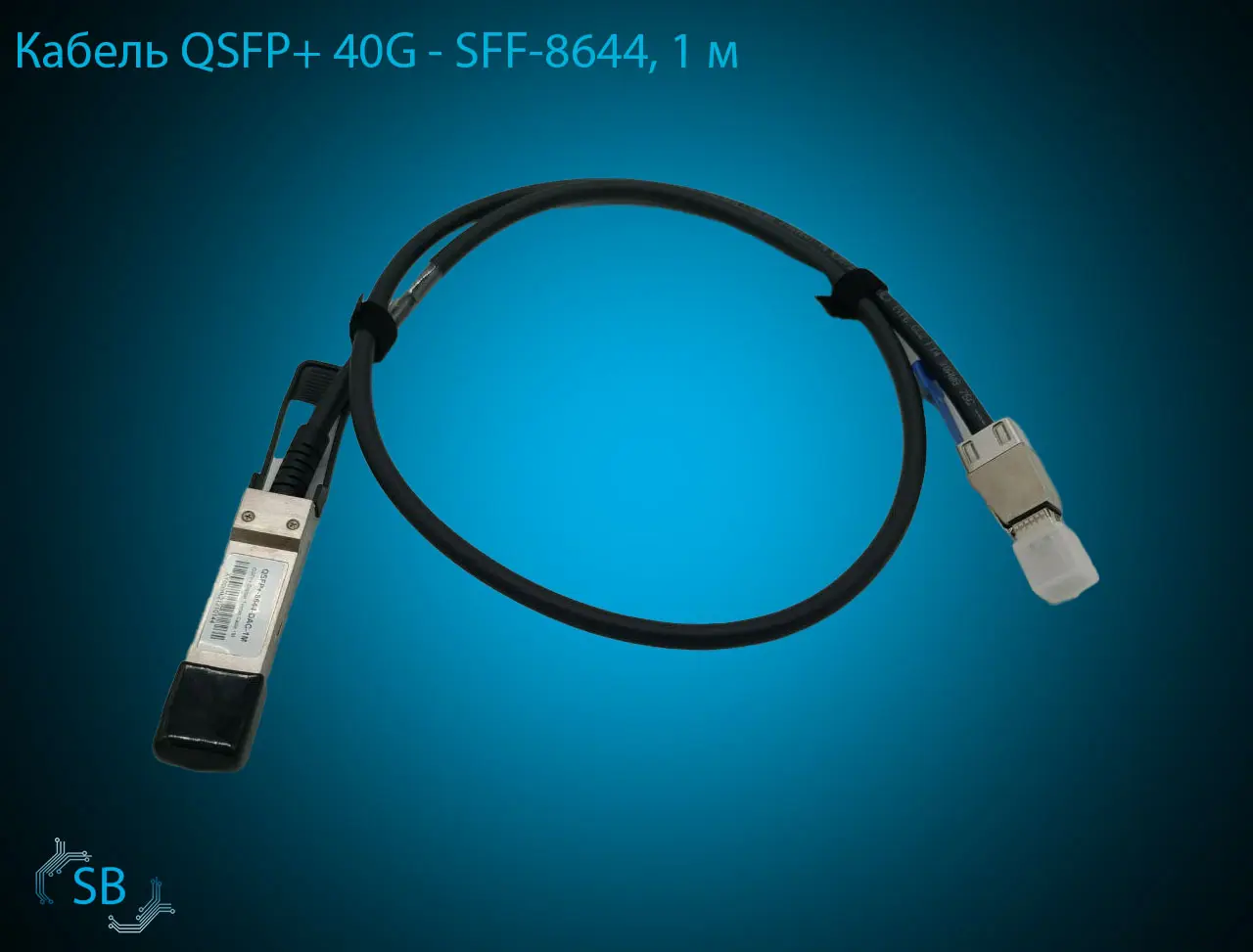 Кабель QSFP+ 40G → SFF-8644, 1 м