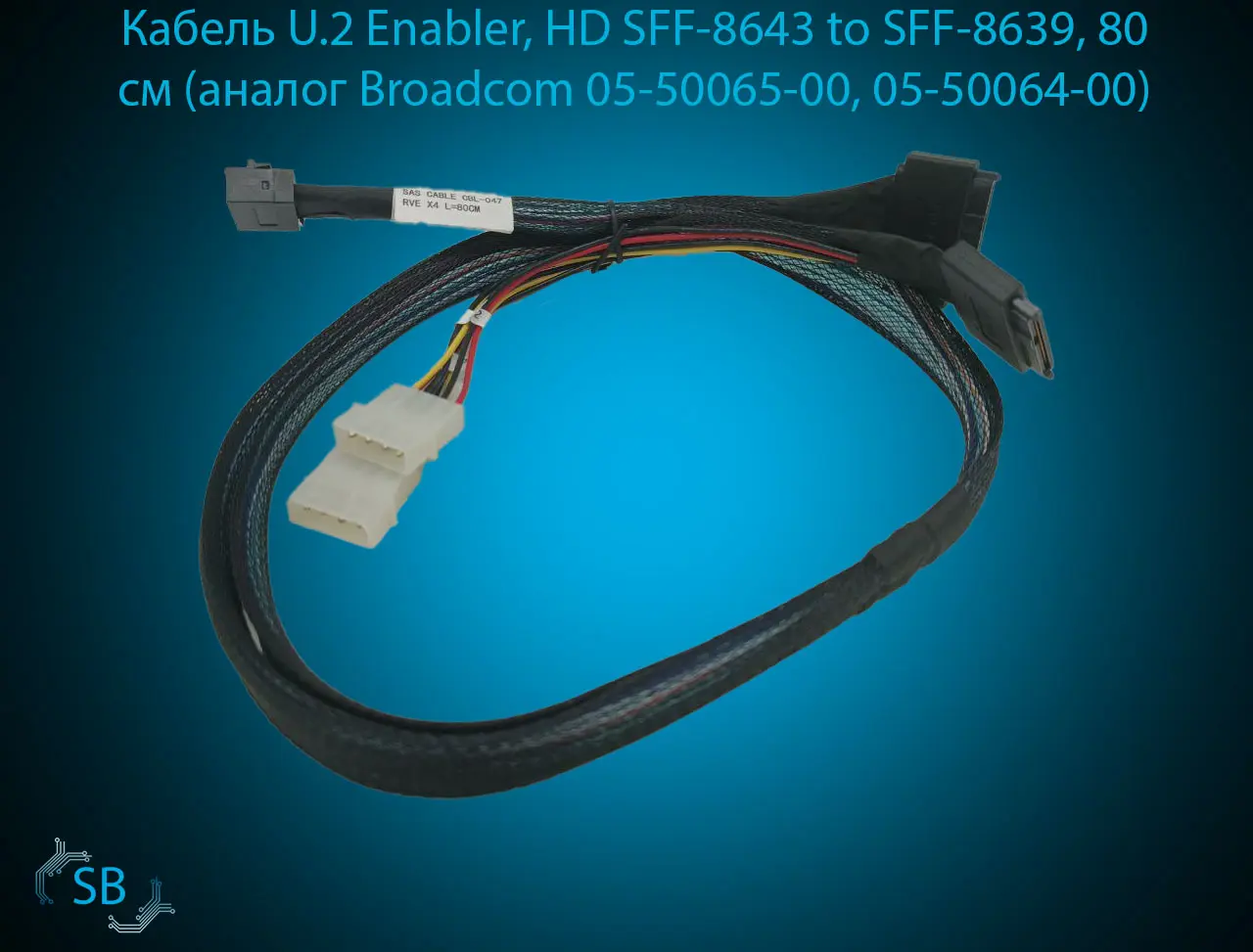 Кабель U.2 Enabler, HD SFF-8643 to SFF-8639, 80 см (аналог Broadcom 05-50065-00, 05-50064-00)