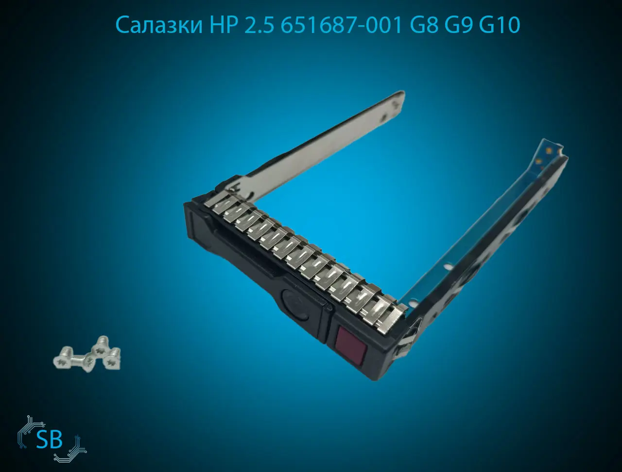 Салазки HP 2.5 651687-001 G8 G9 G10