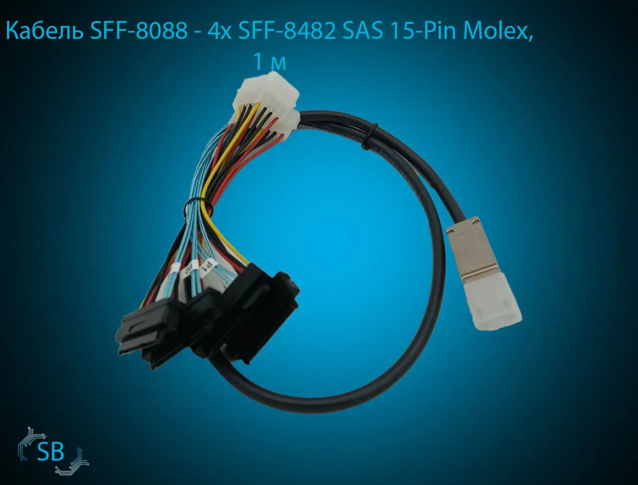 Кабель SFF-8088 → 4x SFF-8482 SAS 15-Pin Molex, 1 м
