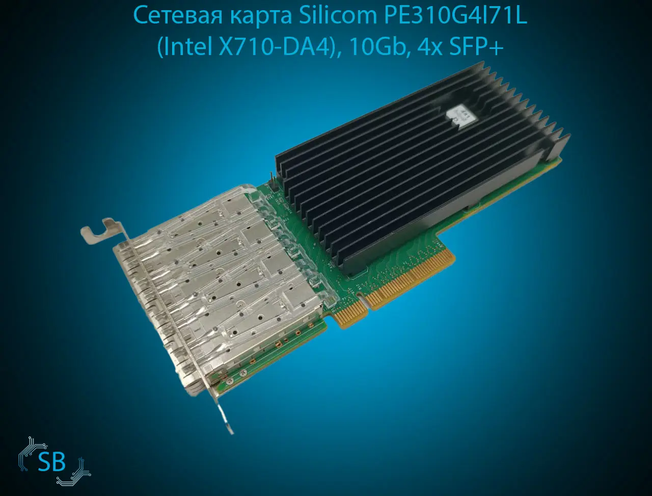 Сетевая карта Silicom PE310G4I71L* (Intel X710-DA4), 10Gb, 4x SFP+