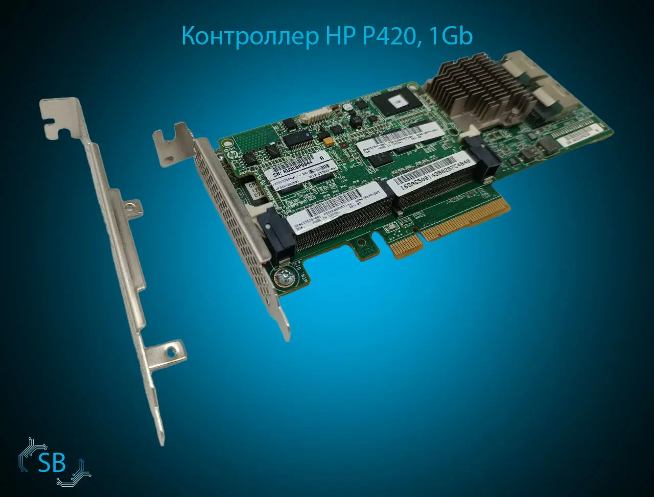 Контроллер HP P420, 1Gb, 2x SFF-8087