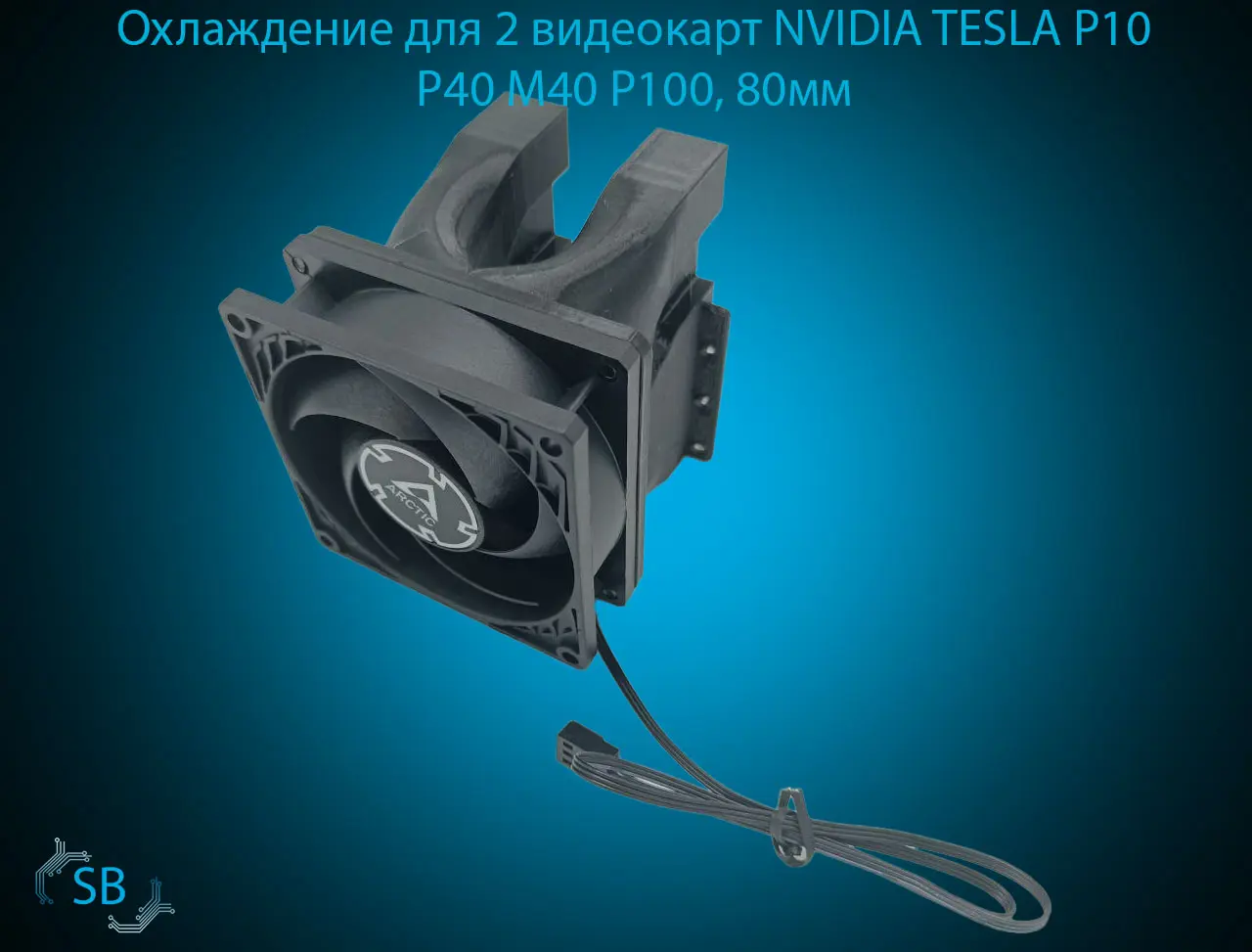 Охлаждение для 2 видеокарт NVIDIA TESLA P10 P40 M40 P100, 80мм