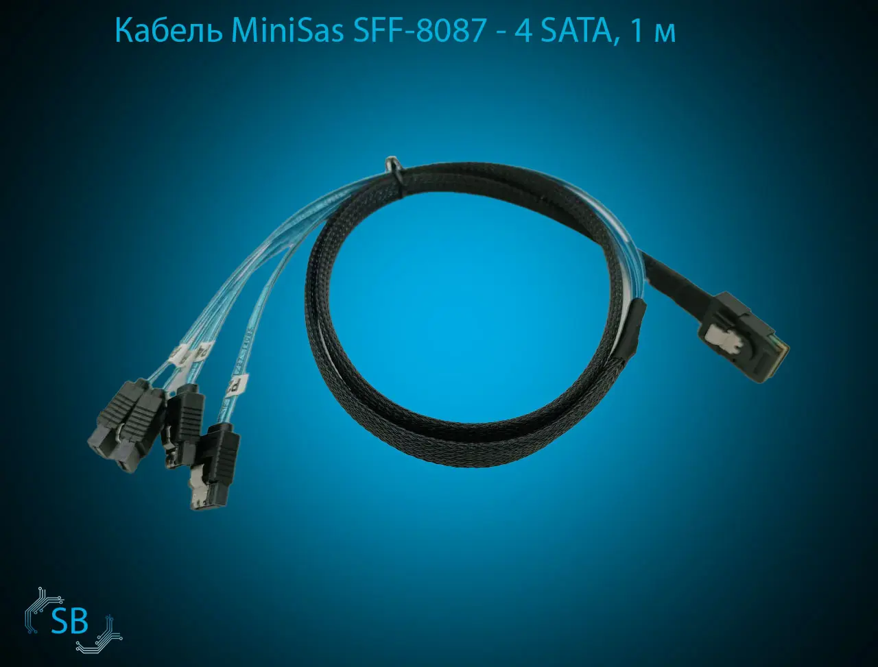 Кабель MiniSas SFF-8087 → 4 SATA, 1 м