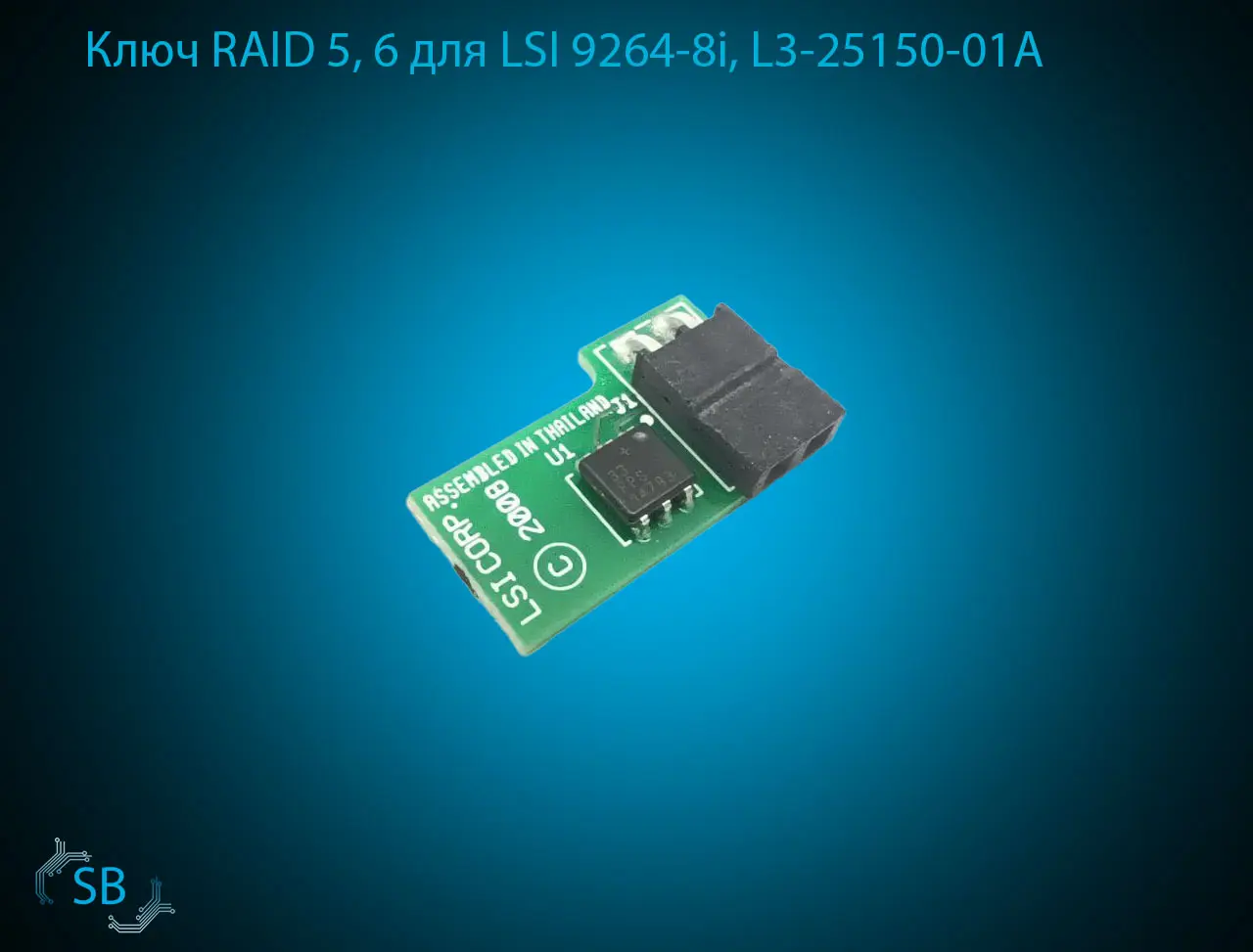 Ключ LSI RAID 5, 6 L3-25150-01A для LSI 9264-8i