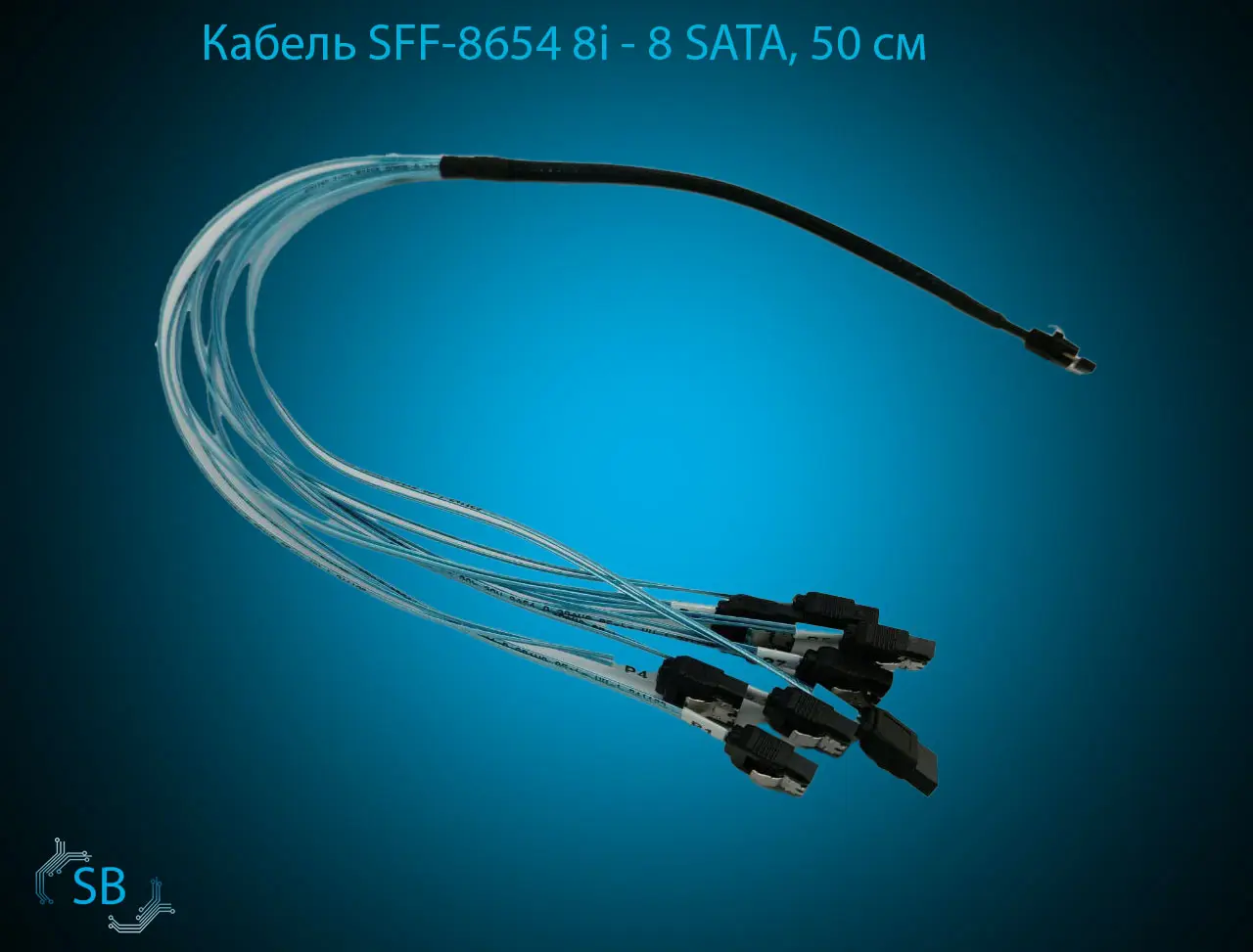 Кабель SFF-8654 8i - 8 SATA, 50 см