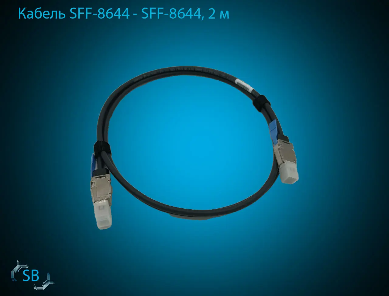 Кабель SFF-8644 → SFF-8644, 2 м