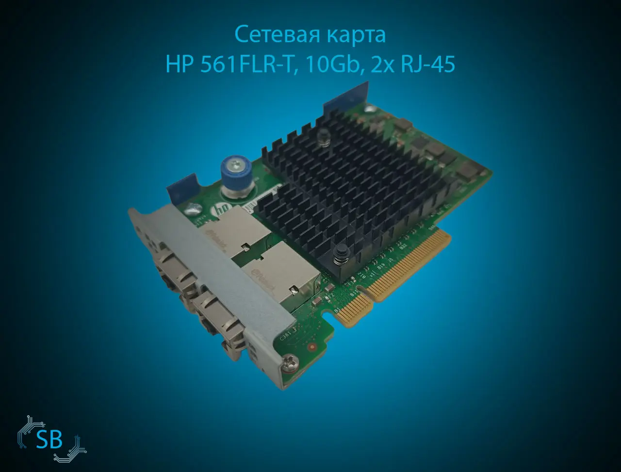 Сетевая карта HP 561FLR-T, 10Gb, 2x RJ-45