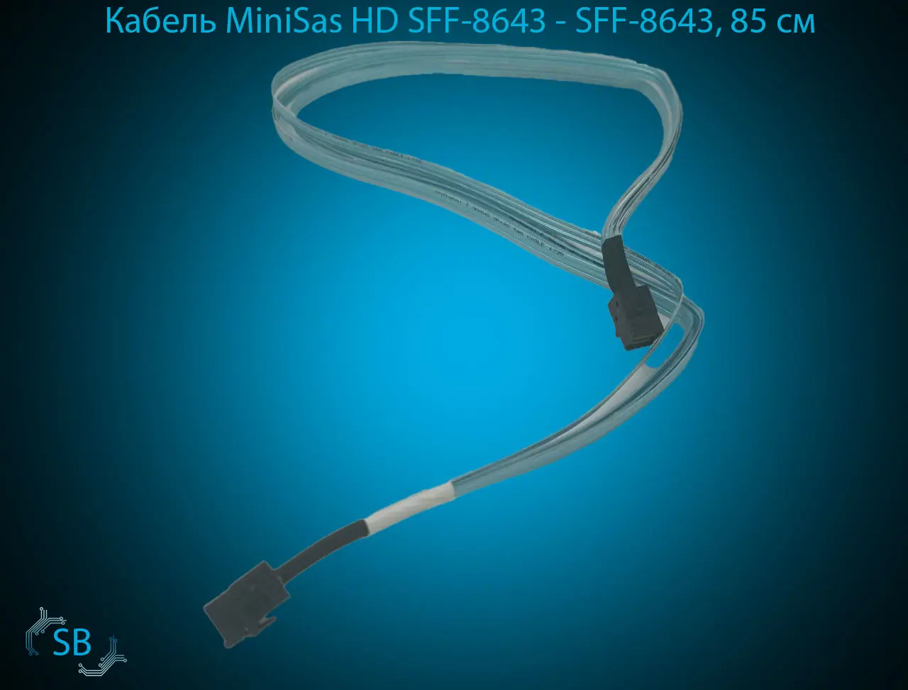 Кабель MiniSas HD SFF-8643 → SFF-8643, 85 см