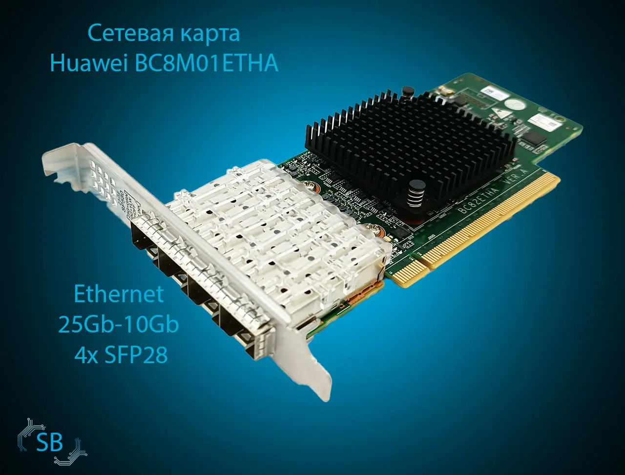 Сетевая карта Huawei BC8M01ETHA Ethernet 25Gb/10Gb Hi1822, 4x SFP28
