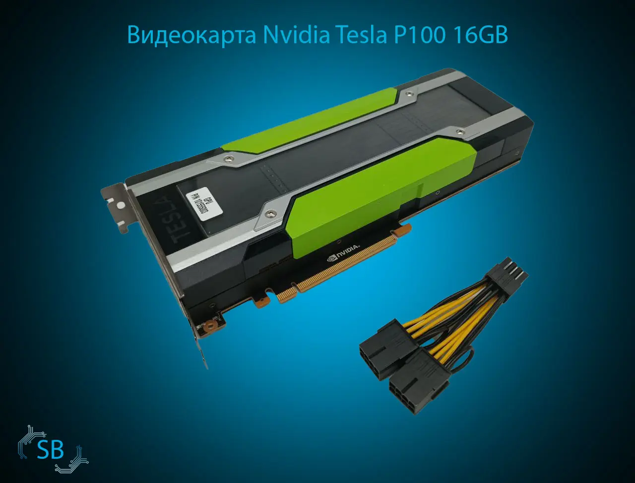 Видеокарта Nvidia Tesla P100, 16GB, PCIe