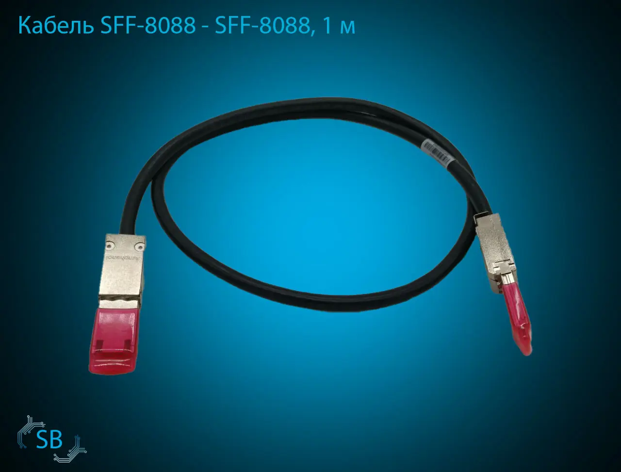 Кабель SFF-8088 → SFF-8088, 1 м