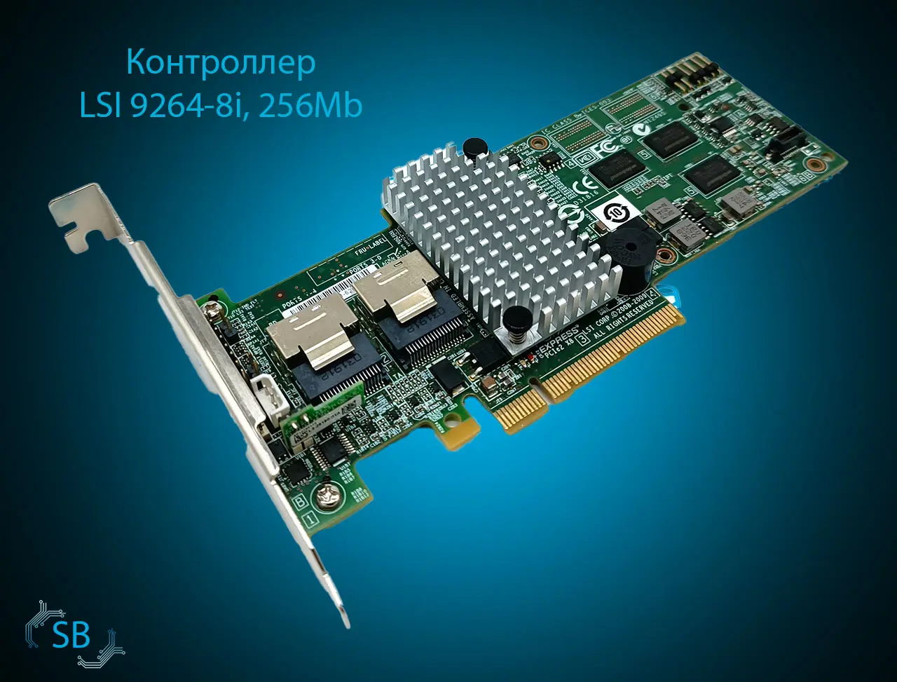 Контроллер LSI 9264-8i, 256Mb, 2x SFF-8087