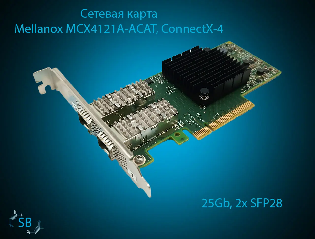 Сетевая карта Mellanox MCX4121A-ACAT, CX4121A, ConnectX-4 25Gb, 2x SFP28