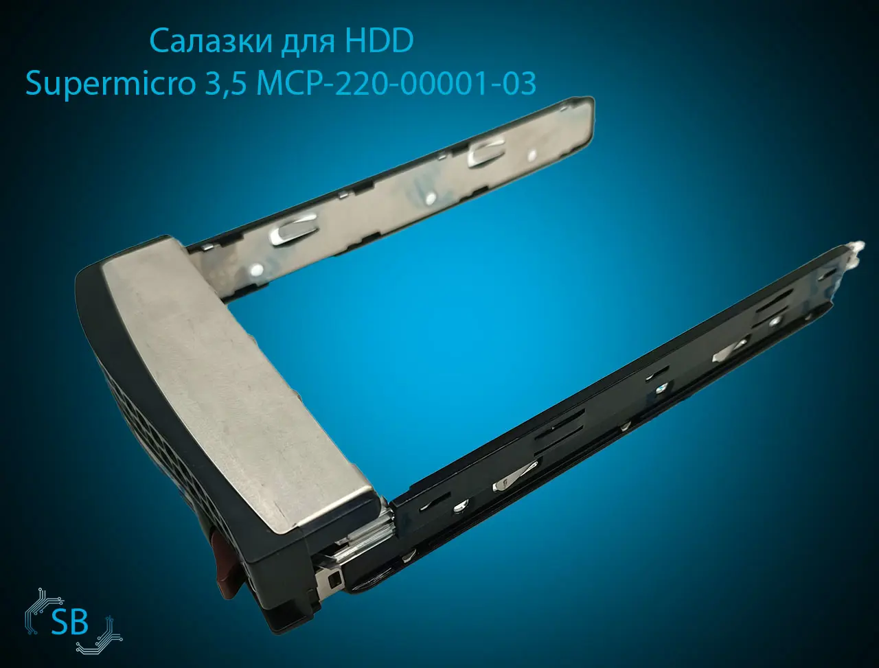 Салазки для HDD Supermicro 3,5" MCP-220-00001-03 universal rack