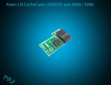 Ключ LSI CacheCade, FastPath LSI00292, L3-25150-03B для 9260 / 9280