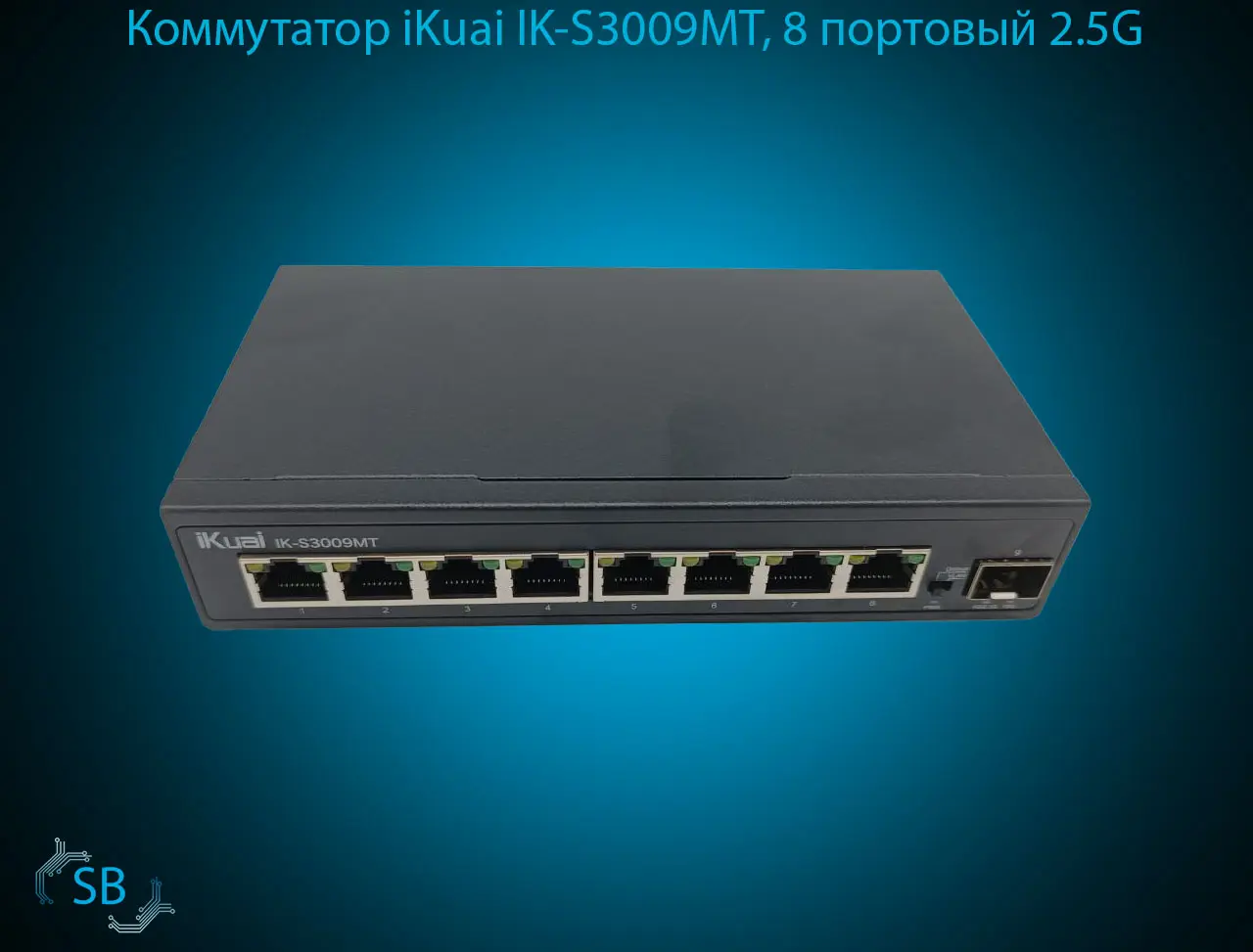 Коммутатор iKuai IK-S3009MT, 8 портовый 2.5G