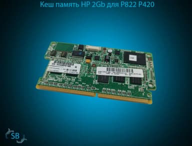 Кеш память HP 633543-001, 2Gb (P420 P822)
