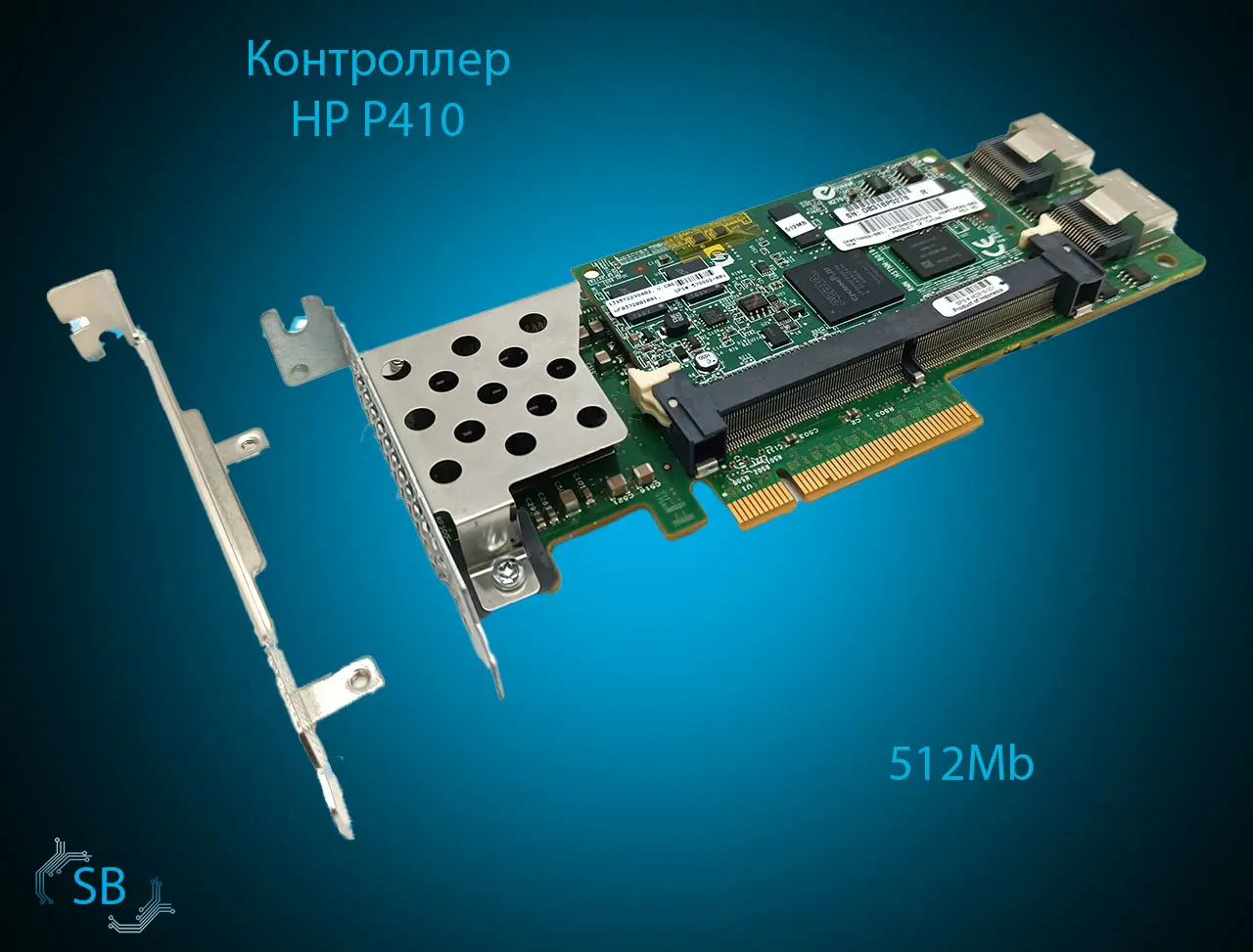 Контроллер HP P410, 512Mb