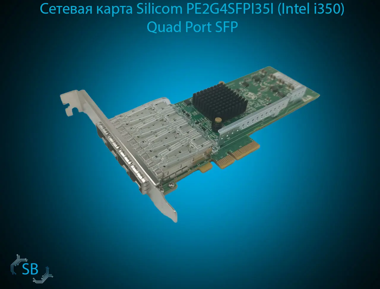 Сетевая карта Silicom PE2G4SFPI35I (Intel i350) Quad Port SFP