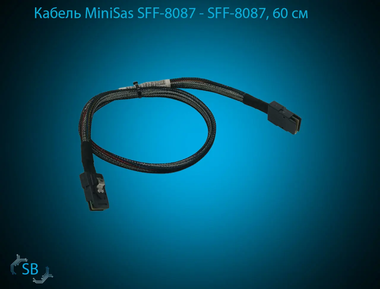 Кабель MiniSas SFF-8087 → SFF-8087, 60 см