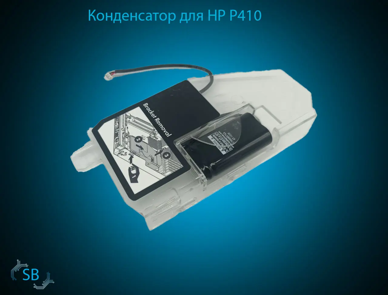 Конденсатор HP 571436-002 для HPE P410