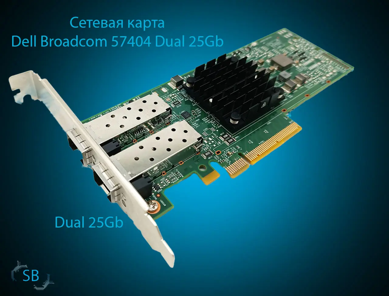 Сетевая карта Dell Broadcom 57404 Dual 25Gb