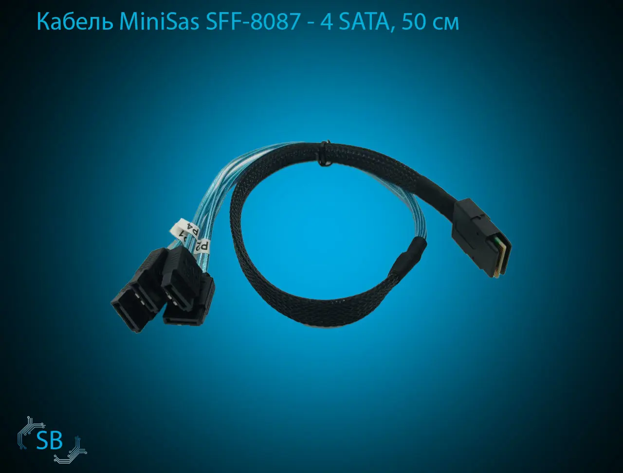 Кабель MiniSas SFF-8087 → 4 SATA, 50 см